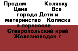 Продам Adriano Коляску › Цена ­ 10 000 - Все города Дети и материнство » Коляски и переноски   . Ставропольский край,Железноводск г.